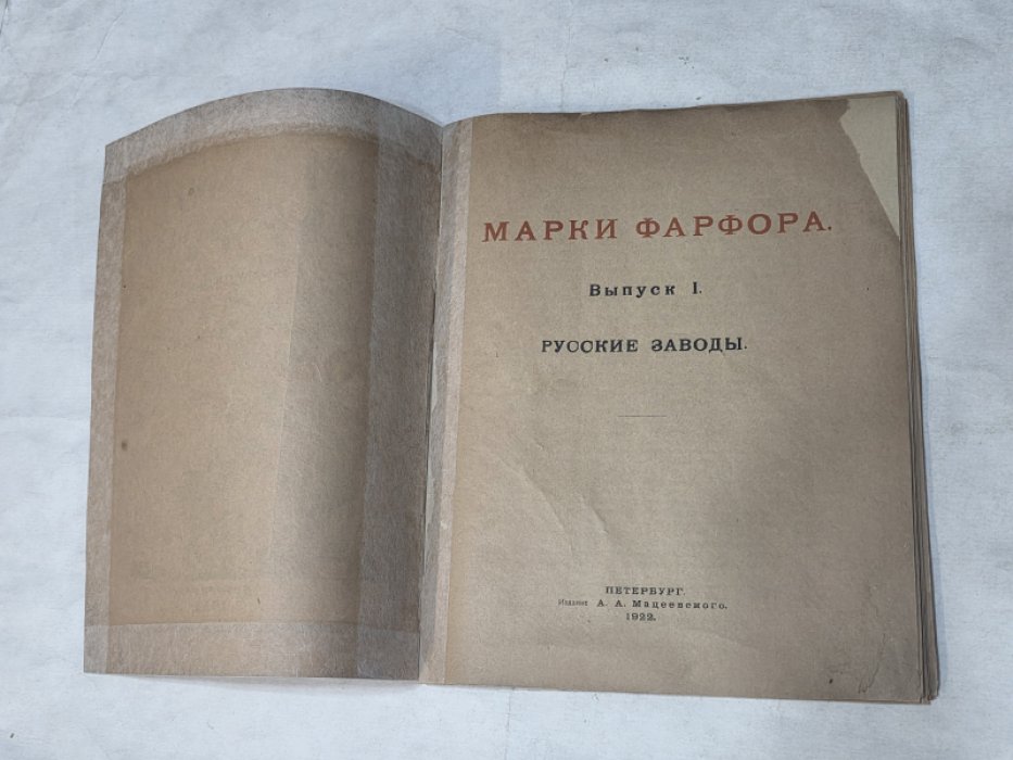 Марки фарфора. Выпуск I. Русские заводы.