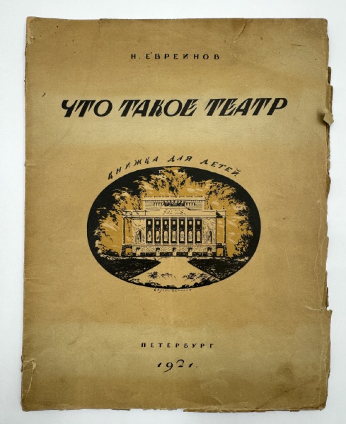Евреинов Николай. Что такое театр.