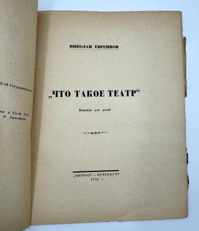 Евреинов Николай. Что такое театр.