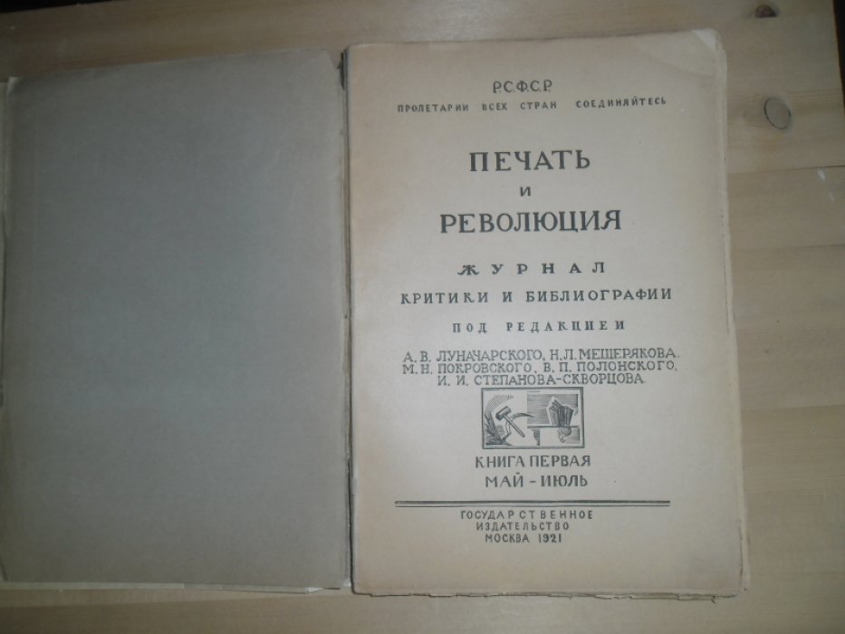 Печать и революция.Книга первая.Май-Июль