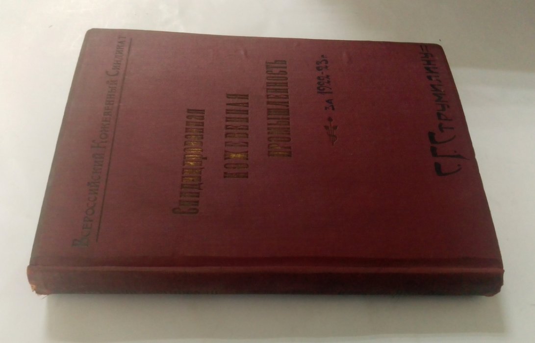 Синдицированная кожевенная промышленность за 1922 - 23 г.