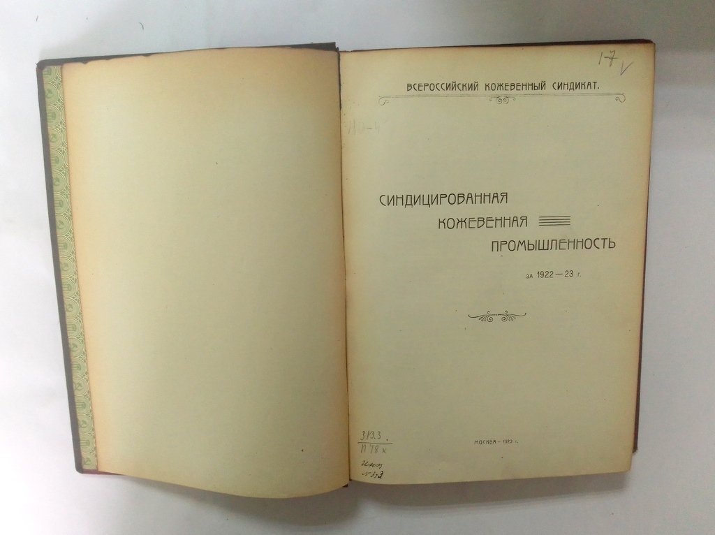 Синдицированная кожевенная промышленность за 1922 - 23 г.