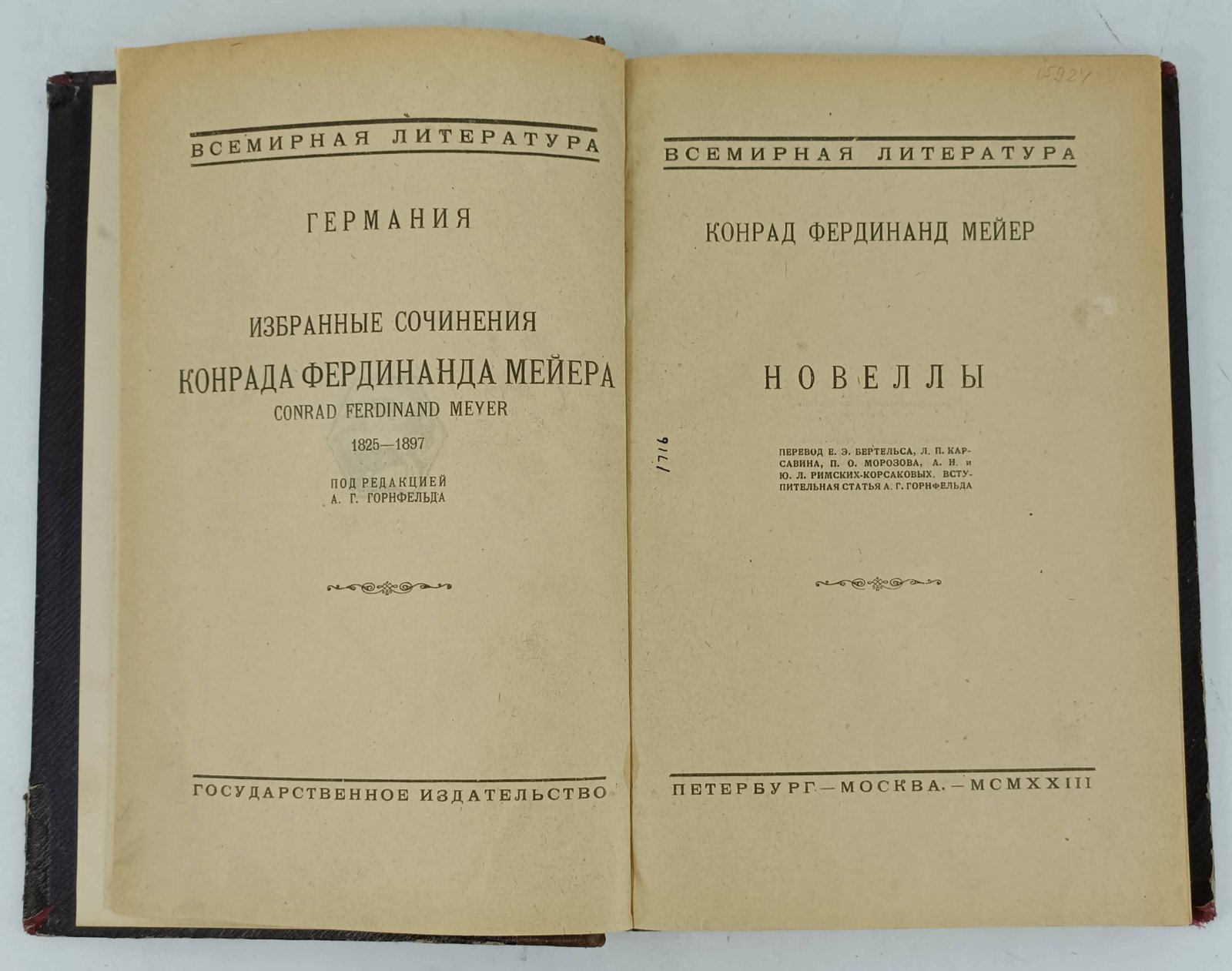 Конрад Фердинанд Мейер. Новеллы.