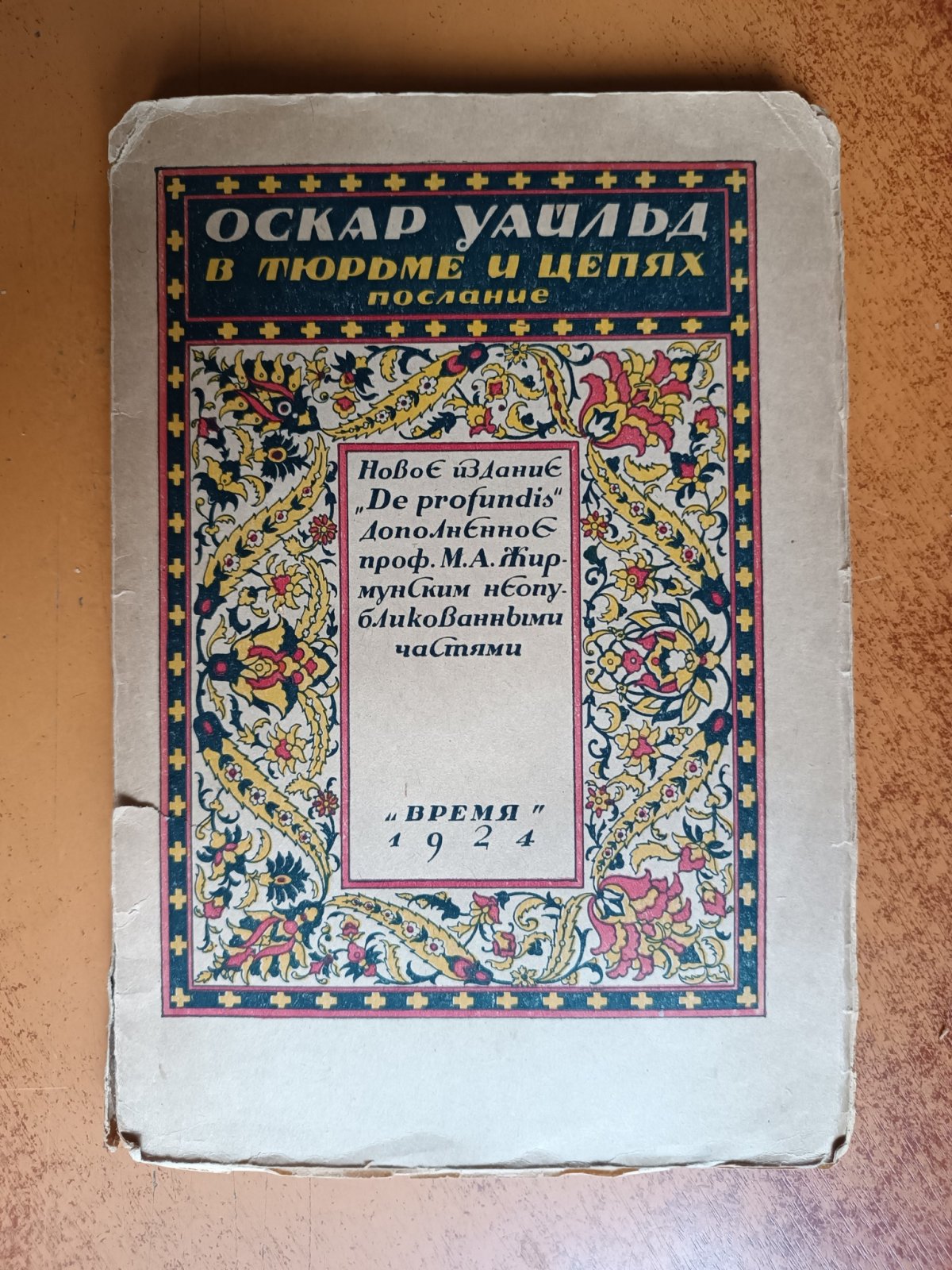 Уайльд Оскар. В тюрьме и цепях. Послание.