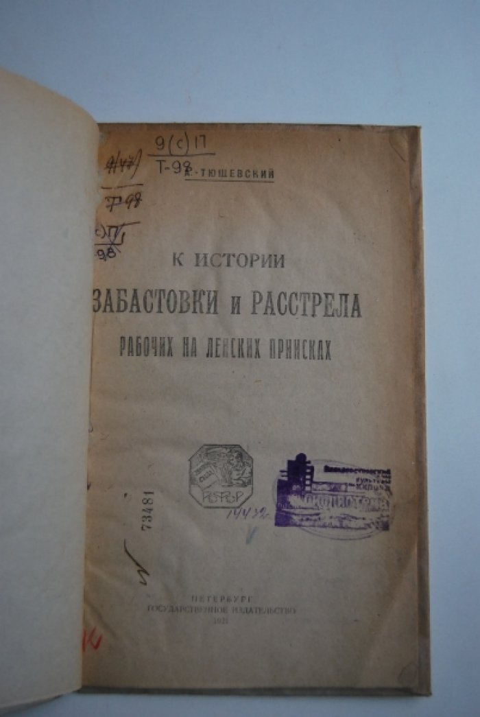 Тюшевский А. К истории забастовки и расстрела рабочих на Ленских приисках.