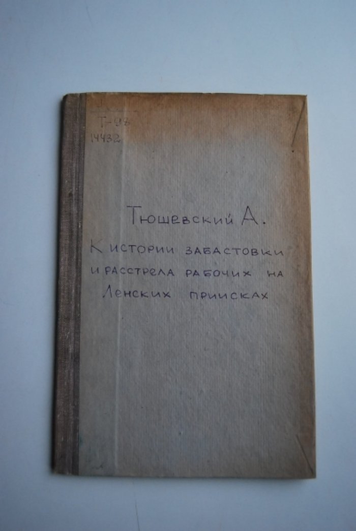 Тюшевский А. К истории забастовки и расстрела рабочих на Ленских приисках.