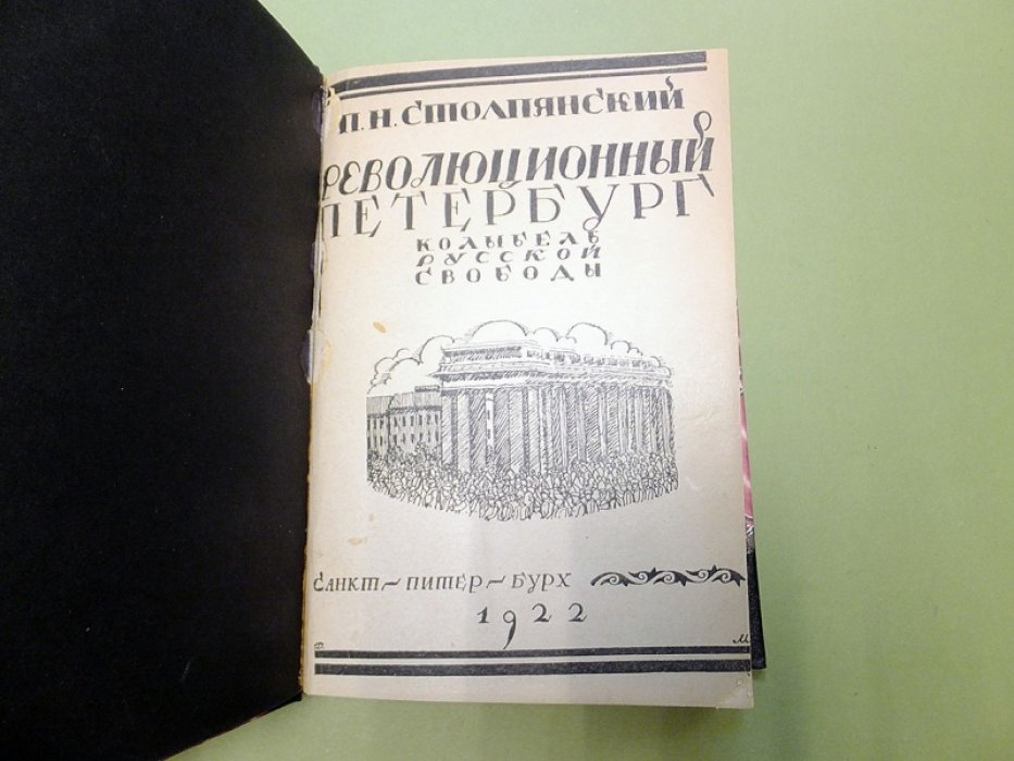 Столпянский П.Н. Революционный Петербург. Колыбель русской свободы.