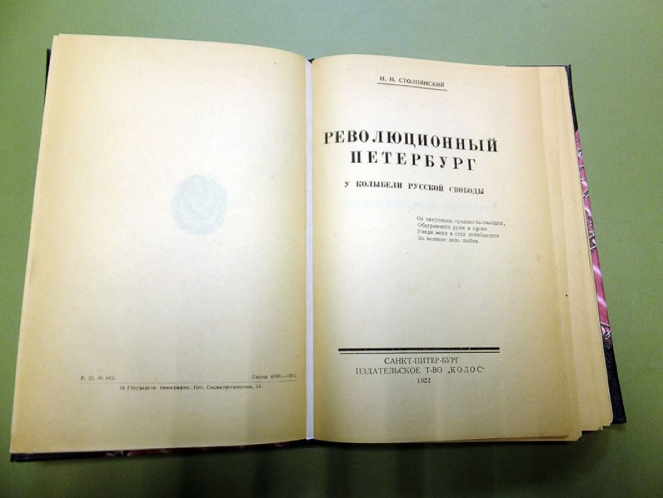 Столпянский П.Н. Революционный Петербург. Колыбель русской свободы.