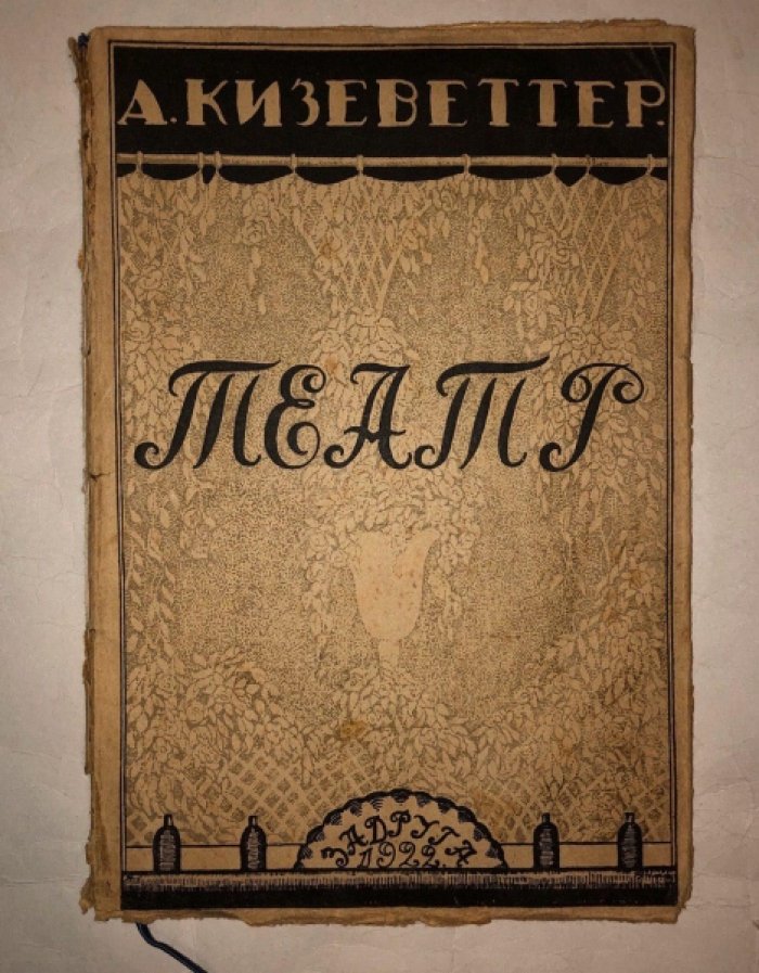 Кизеветтер А. Театр.