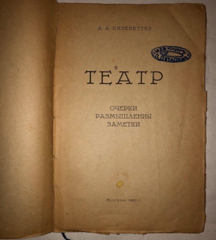 Кизеветтер А. Театр.