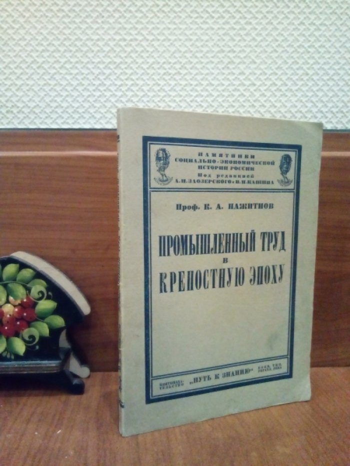 Пажитнов К А. Промышленный труд в крепостную эпоху.