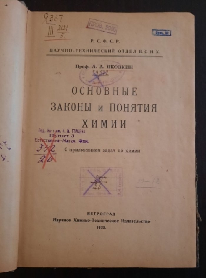 Яковкин, Александр Александрович. Основные законы и понятия химии : С прил. задач по химии