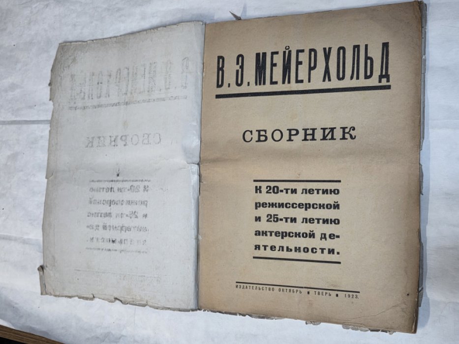 В.Э.Мейерхольд. Сборник.