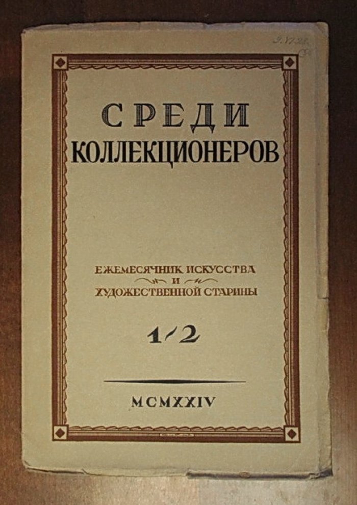 Среди коллекционеров. 1924 № 1-2, 5-6, 7-8