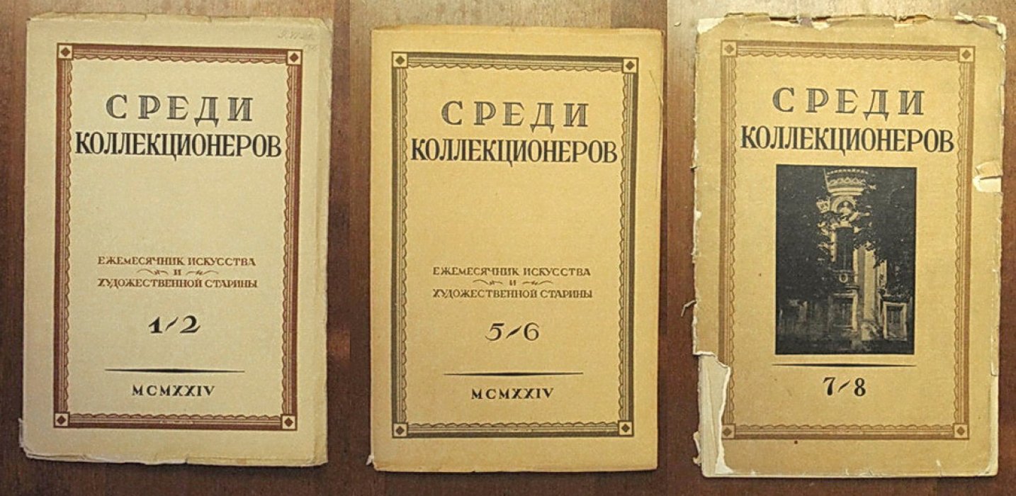 Среди коллекционеров. 1924 № 1-2, 5-6, 7-8