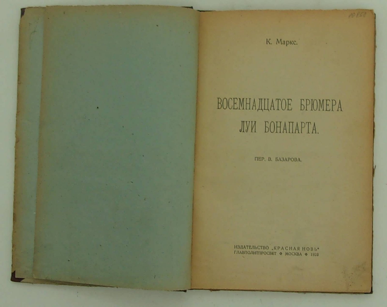 Маркс К. Восемнадцатое Брюмера Луи Бонапарта.