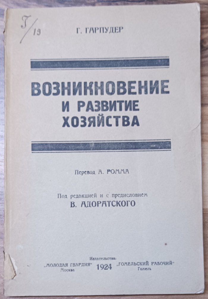 Гарпудер Г. Возникновение и развитие хозяйства.
