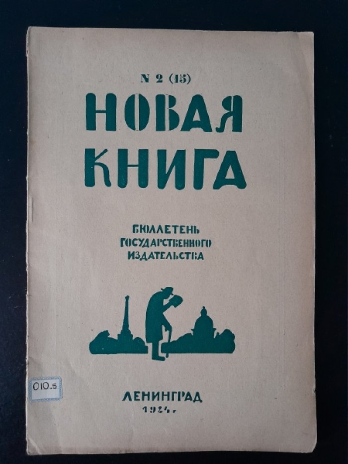 Новая книга. № 2(15), 1924.