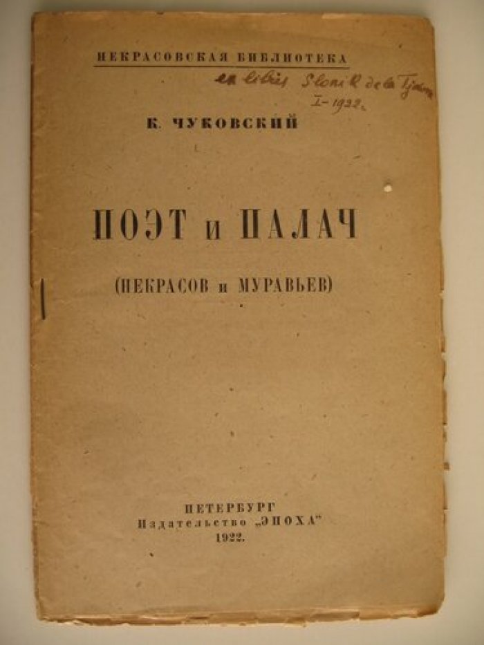 Чуковский К.И. Поэт и палач. (Некрасов и Муравьев).