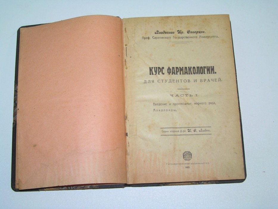 Скворцов В.И. Курс фармакологии. Для студентов и врачей. В 2 чч. Ч1: Введение и производные жирного ряда. Алкалоиды.