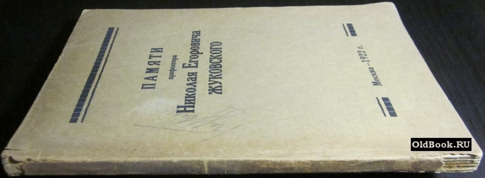 Памяти профессора Николая Егоровича Жуковского.
