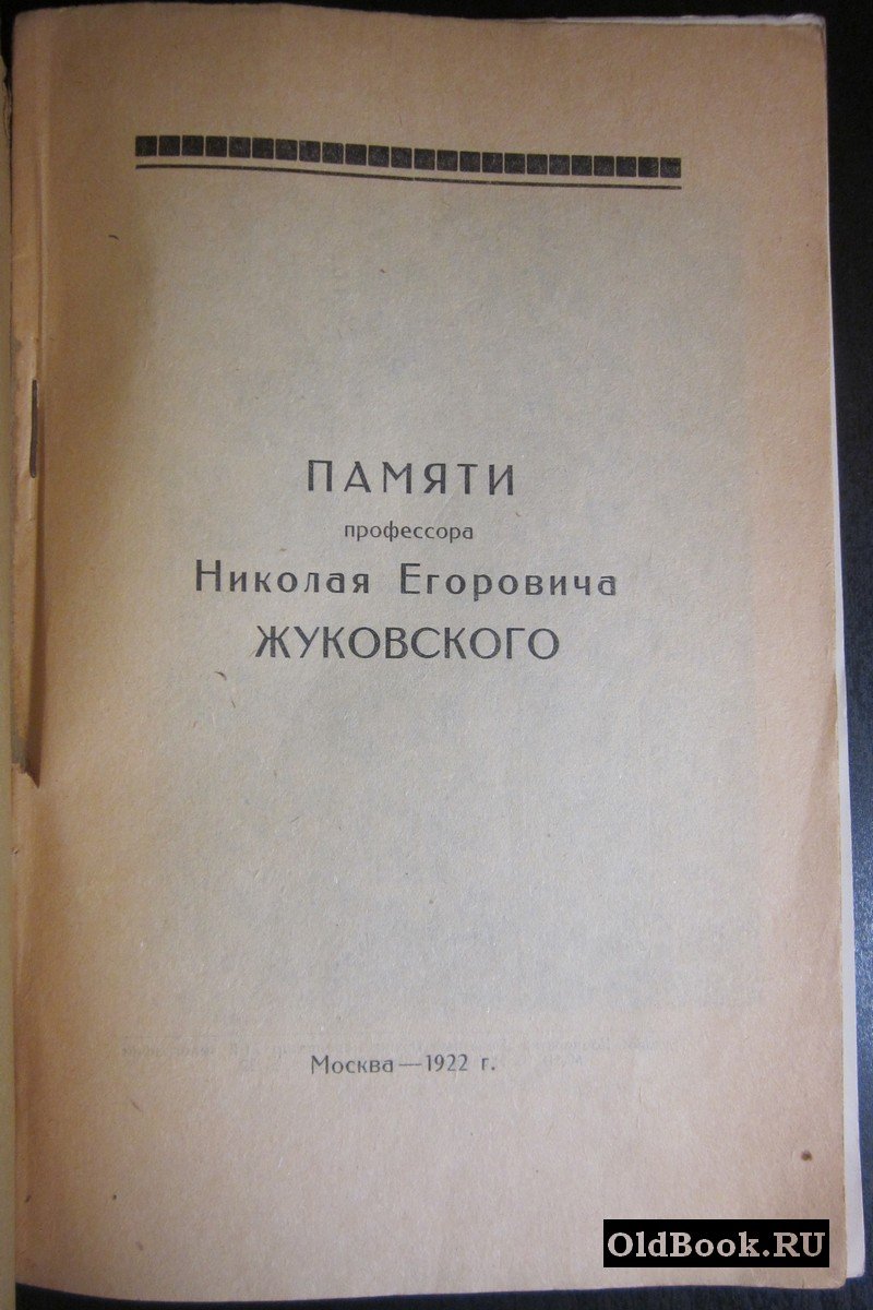 Памяти профессора Николая Егоровича Жуковского.