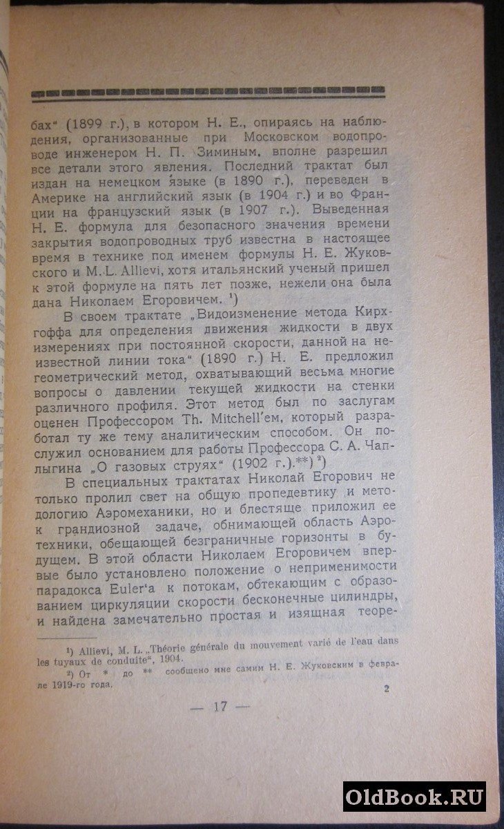 Памяти профессора Николая Егоровича Жуковского.