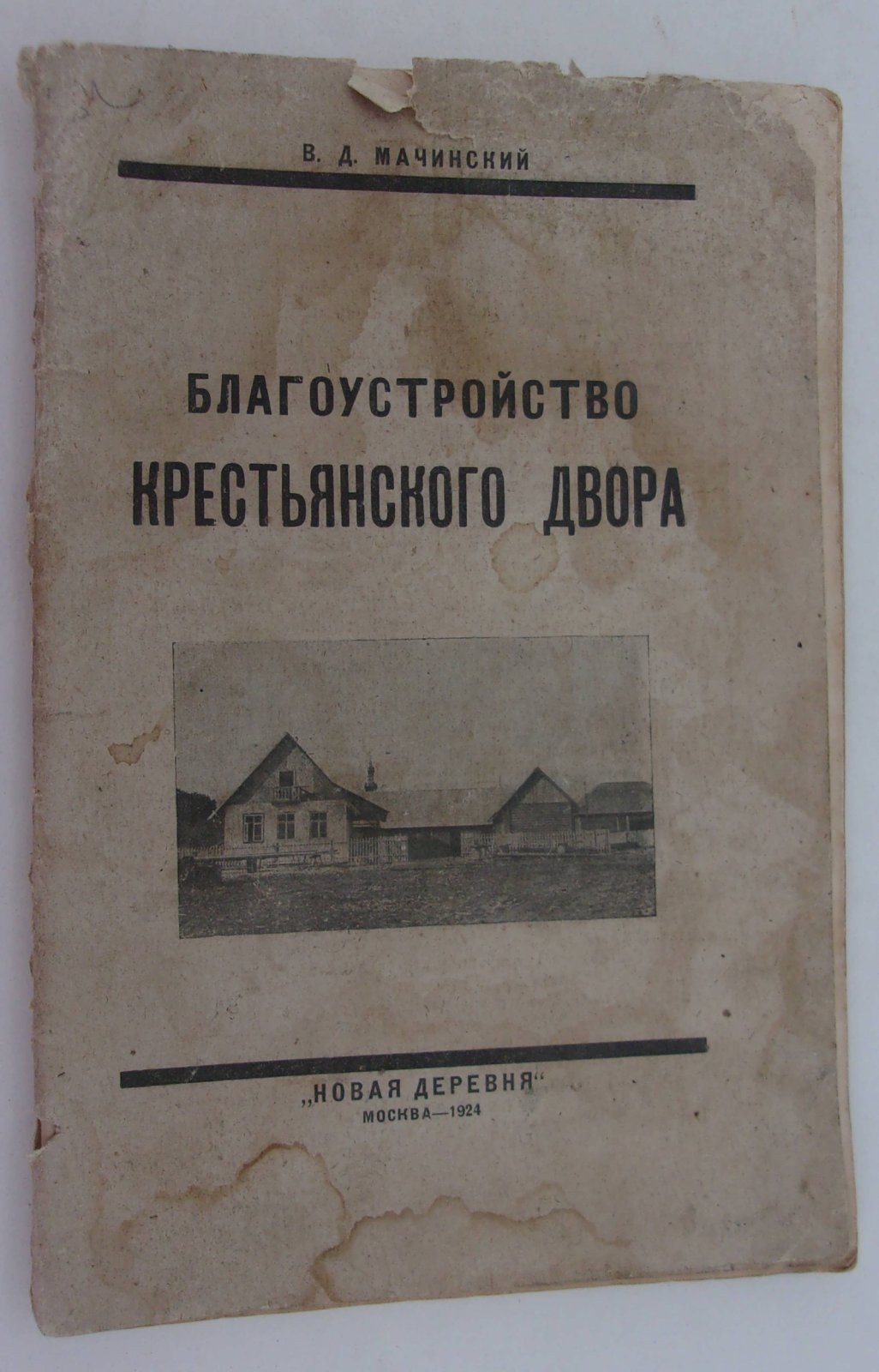 Мачинский В.Д. Благоустройство крестьянского двора.