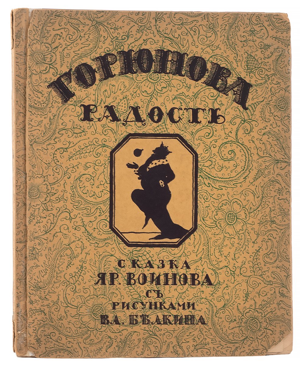 Воинов, Яр. Горюнова радость.