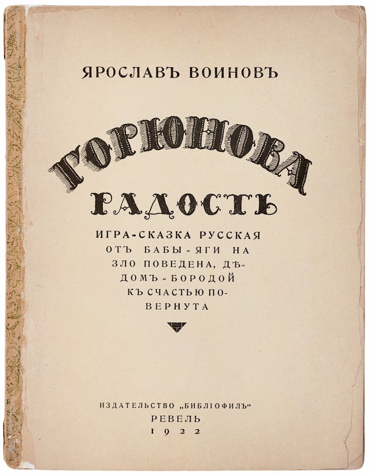 Воинов, Яр. Горюнова радость.