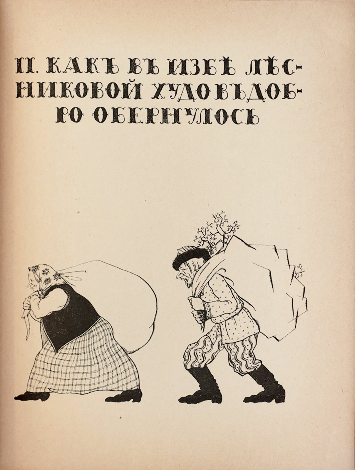 Воинов, Яр. Горюнова радость.