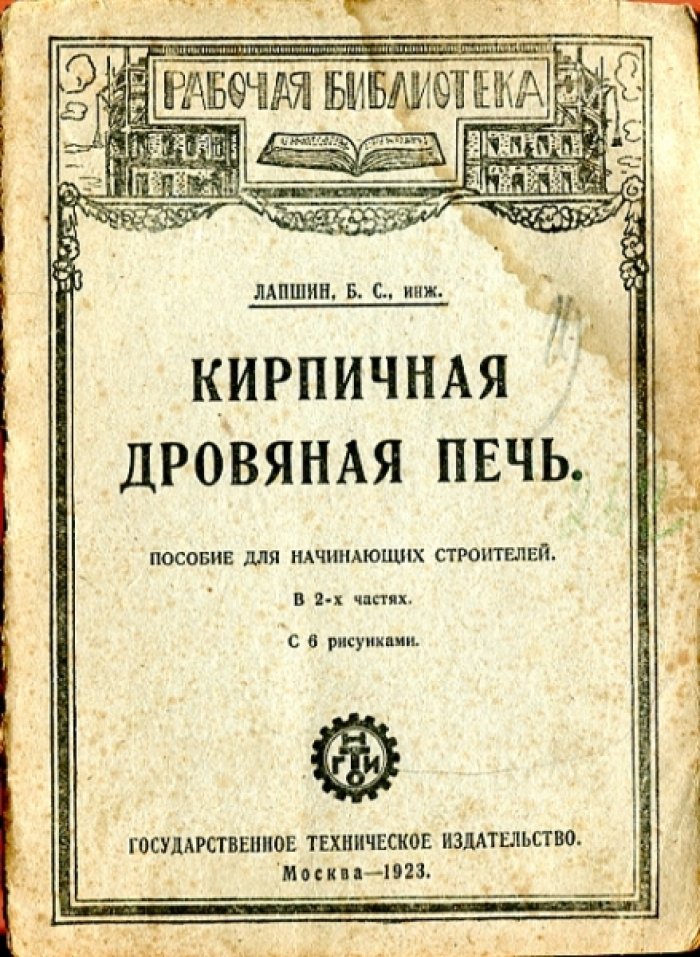 Лапшин Б.С. Кирпичная дровяная печь.