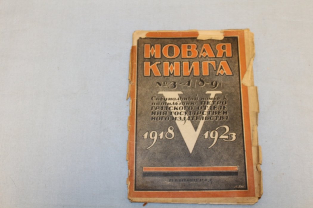 Новая книга. Бюллетень государственного издательства. №3-4 (8-9). Специальный номер к пятилетию петроградского отделения Государственного издательства. (1918-1923).