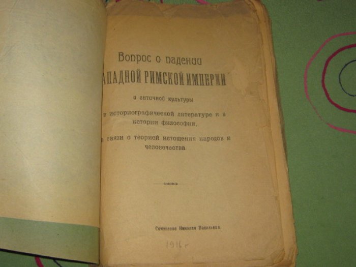 Васильев Николай. Вопрос о падении Западной Римской империи и античной культуры в историографической литературе и в истории философии в связи с теорией истощения народов и человечества.