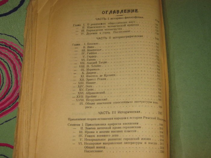 Васильев Николай. Вопрос о падении Западной Римской империи и античной культуры в историографической литературе и в истории философии в связи с теорией истощения народов и человечества.