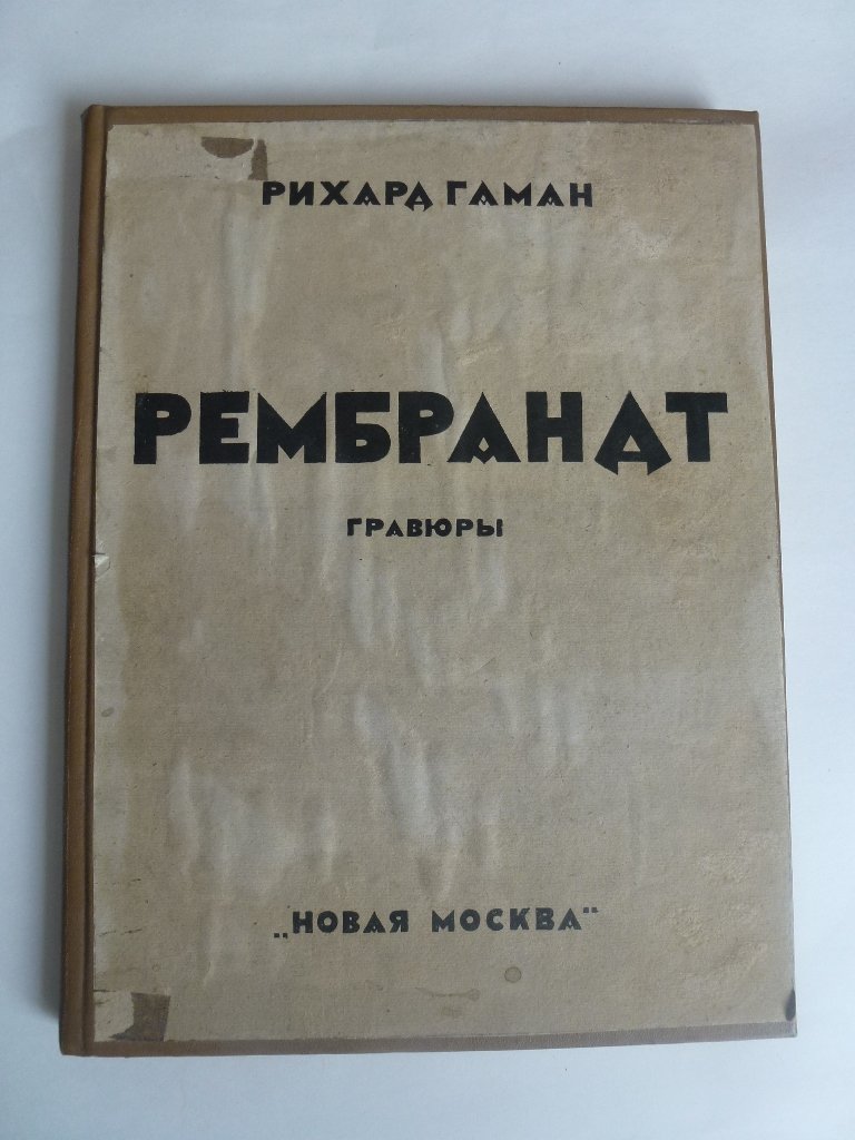 Гаман Рихард. Рембрандт.