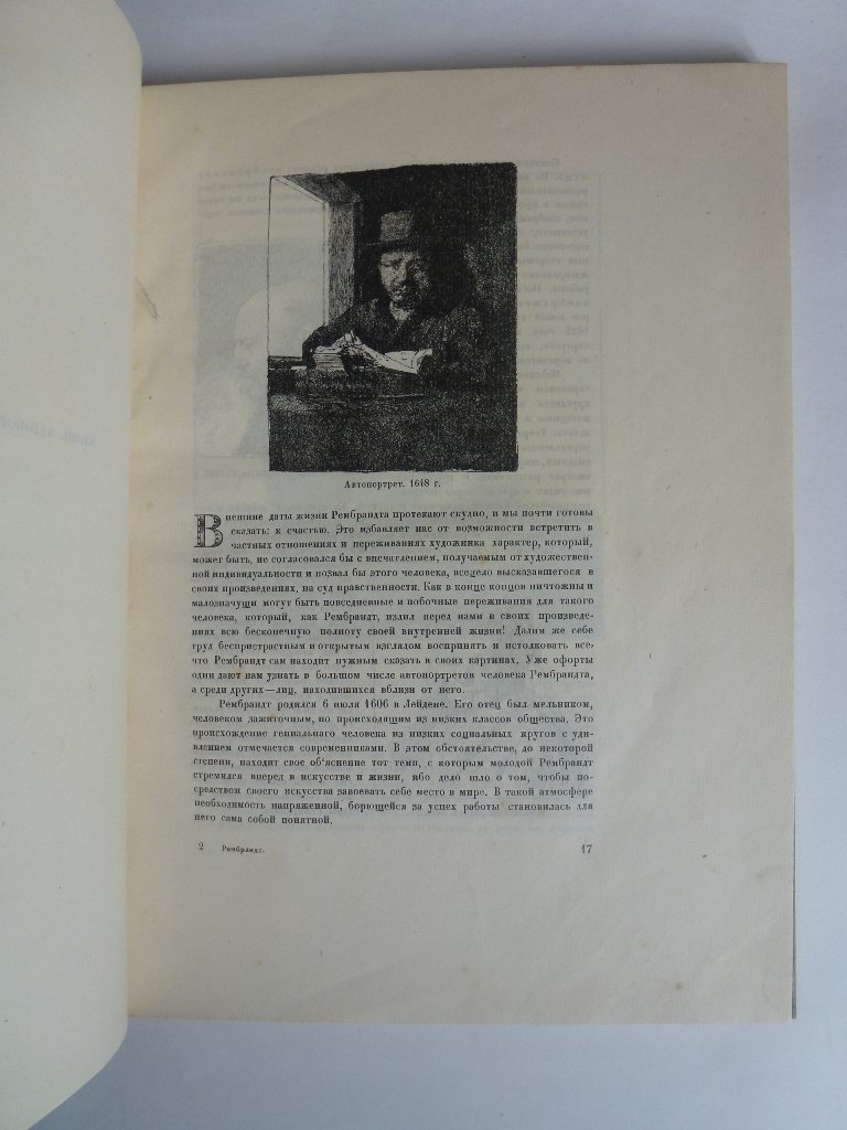 Гаман Рихард. Рембрандт.