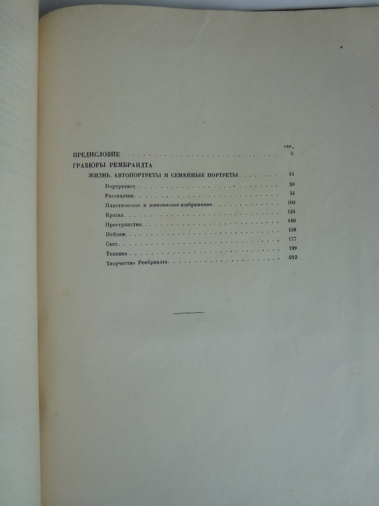 Гаман Рихард. Рембрандт.