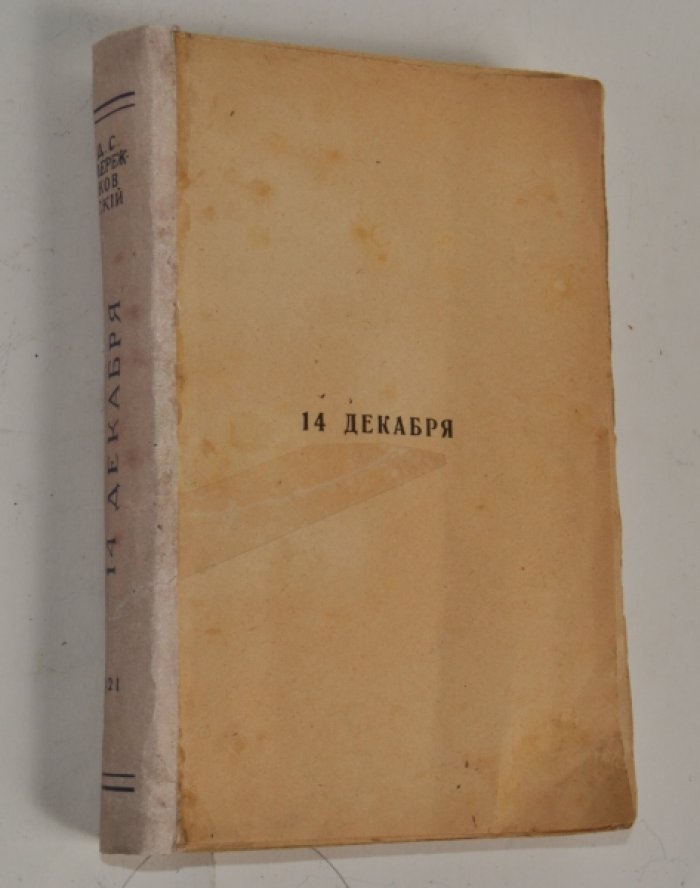Мережковский Дмитрий. 14 декабря. 