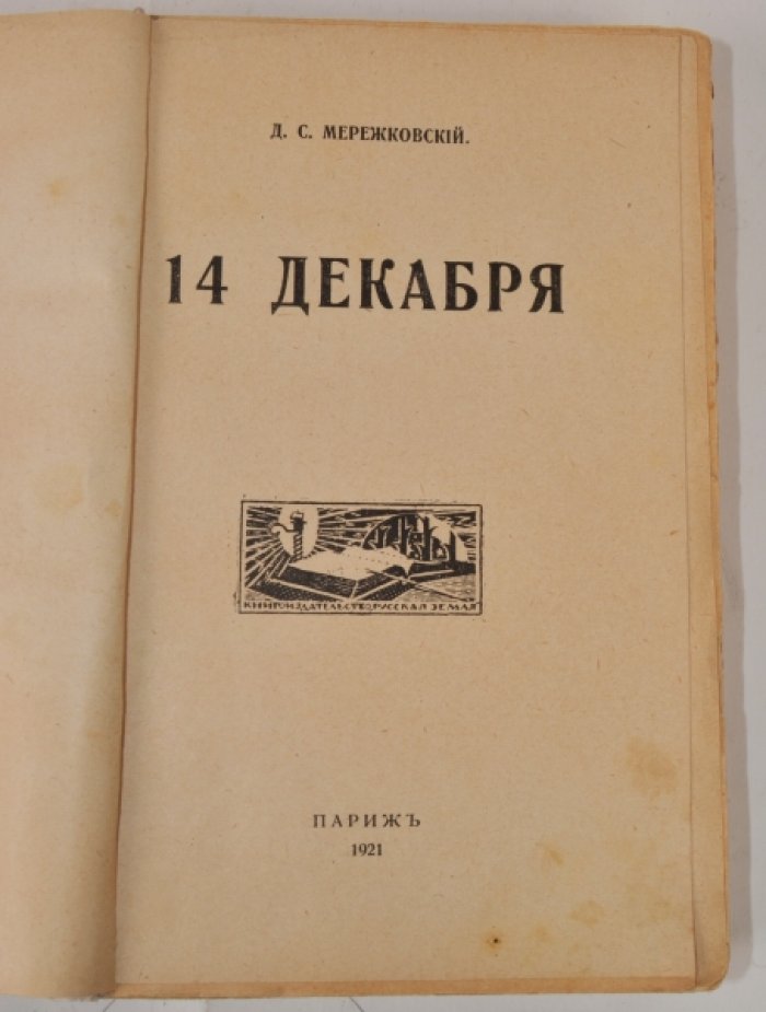 Мережковский Дмитрий. 14 декабря. 