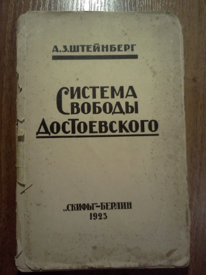 Штейнберг А.З. Система свободы Ф.М. Достоевского.