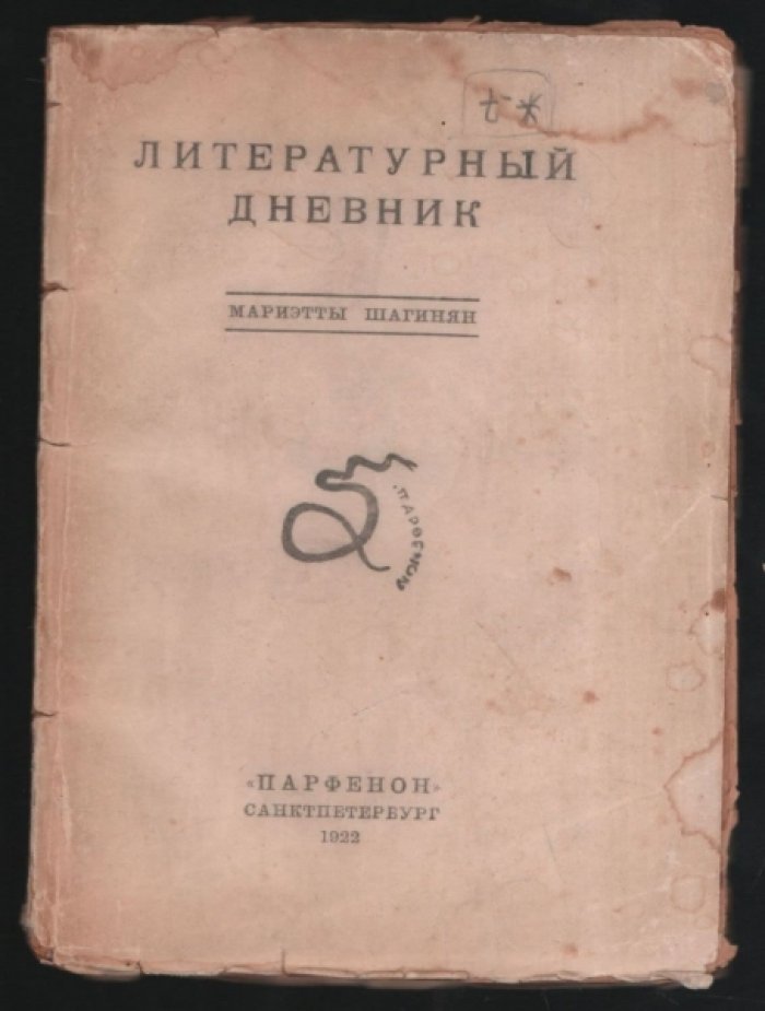 Литературный дневник Мариэтты Шагинян.
