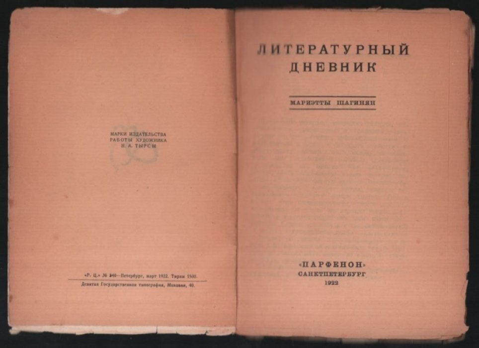 Литературный дневник Мариэтты Шагинян.