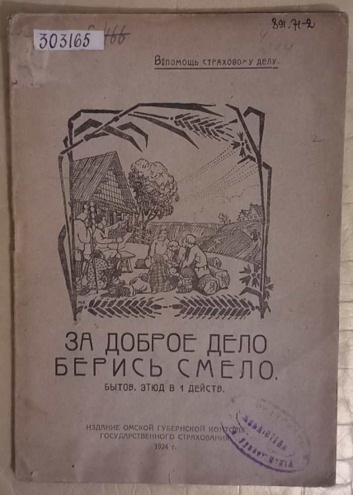 Владимир А-мов. За доброе дело берись смело.