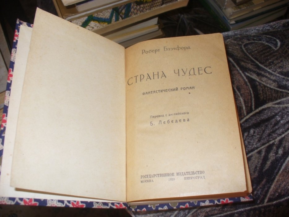 Блэчфорд Р. Страна чудес.