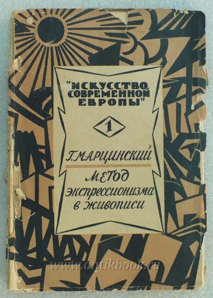 Марцинский Г. Метод экспрессионизма в живописи.