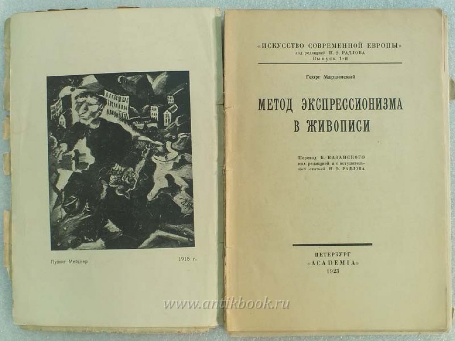 Марцинский Г. Метод экспрессионизма в живописи.