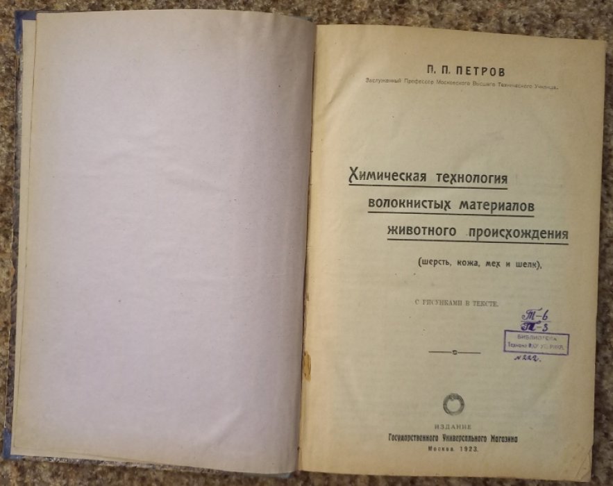 Петров П. Химическая технология волокнистых материалов животного происхождения.