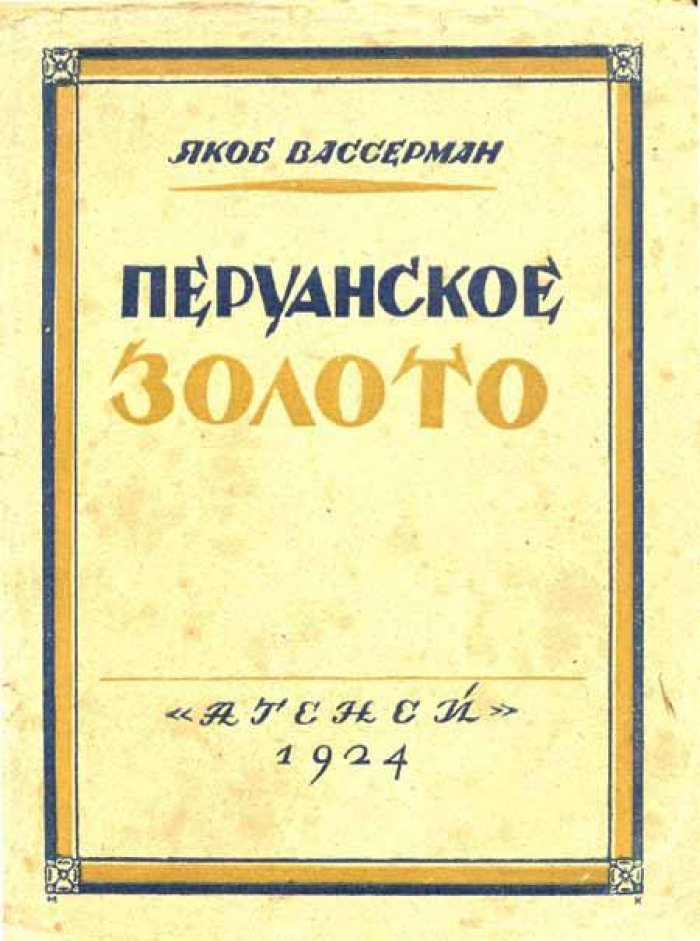 Вассерман, Якоб. Перуанское золото.