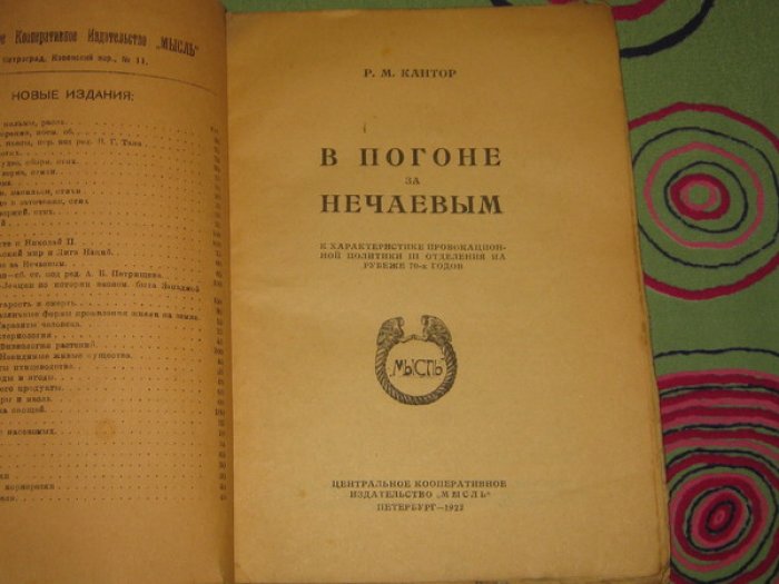 Кантор Р.М. В погоне за Нечаевым. К характеристике провокационной политики III отделения на рубеже 70-х годов.